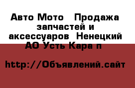 Авто Мото - Продажа запчастей и аксессуаров. Ненецкий АО,Усть-Кара п.